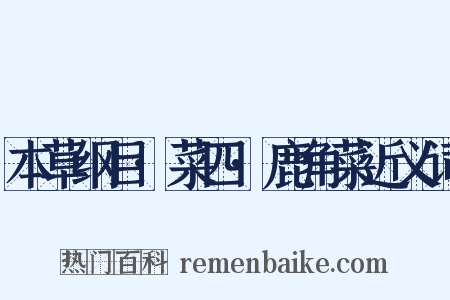 本草纲目·菜四·鹿角菜近义词是什么意思的图片